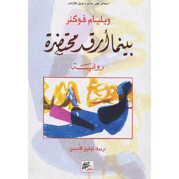 بينما أرقد محتضرة