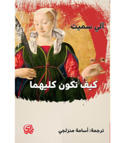 كيف تكون كليهما