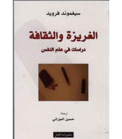 الغريزة والثقافة