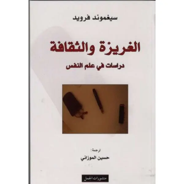الغريزة والثقافة