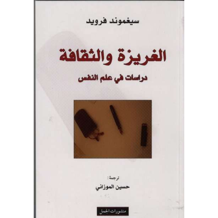الغريزة والثقافة الغريزة والثقافة