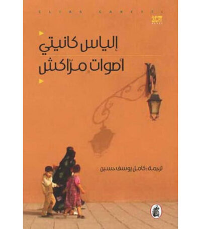 أصوات مراكش