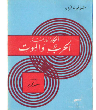أفكار لأزمنة الحرب والموت