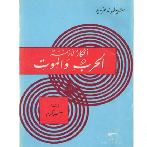 أفكار لأزمنة الحرب والموت