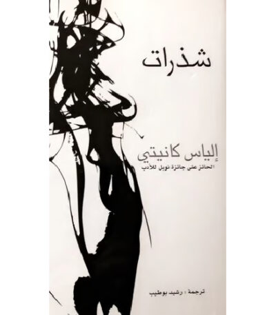 شذرات