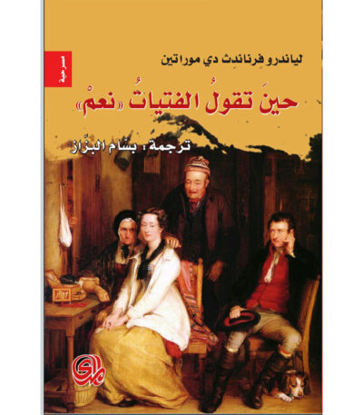 حين تقول الفتيات نعم