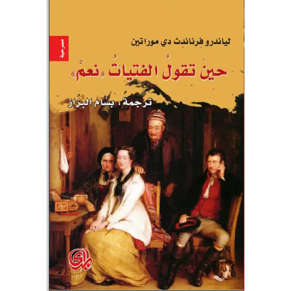 حين تقول الفتيات نعم