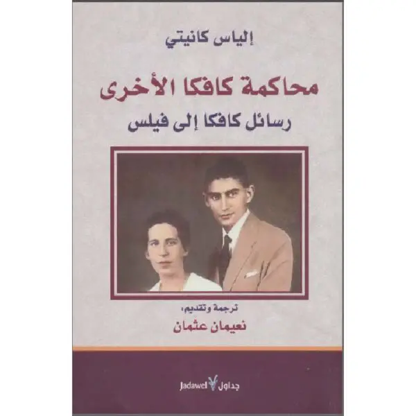 محاكمة كافكا الأخري رسائل كافكا إلي فيلس