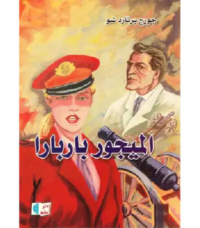 الميجور باربارا