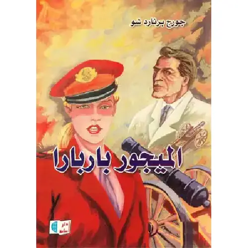 الميجور باربارا