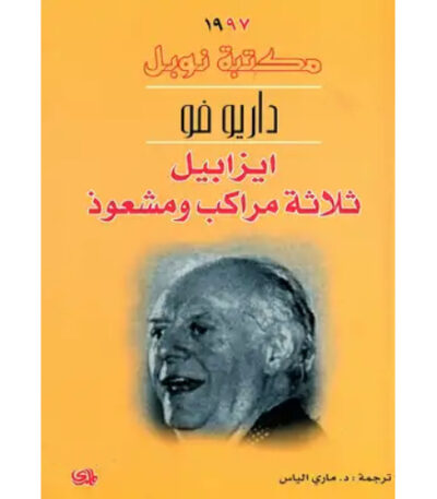 إيزابيل ثلاثة مراكب ومشعوذ