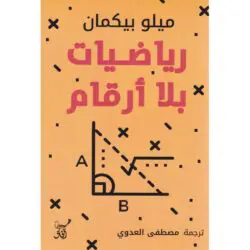 رياضيات بلا أرقام