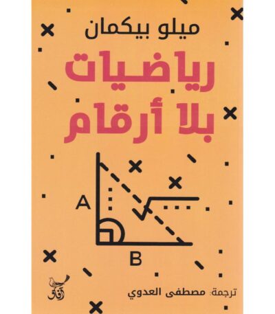 رياضيات بلا أرقام
