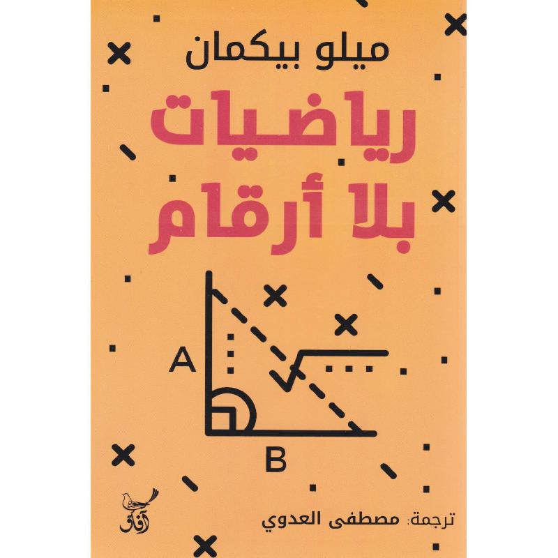 رياضيات بلا أرقام رياضيات بلا أرقام