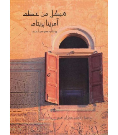 هيكل من عظم