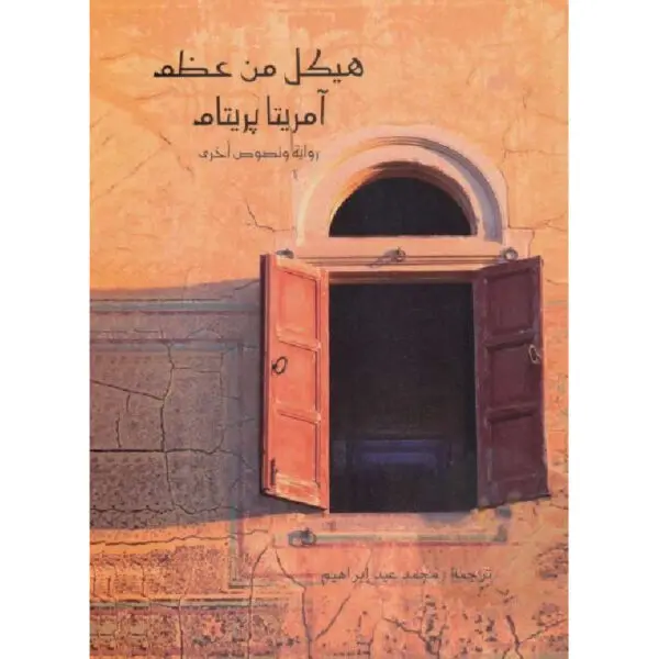 هيكل من عظم