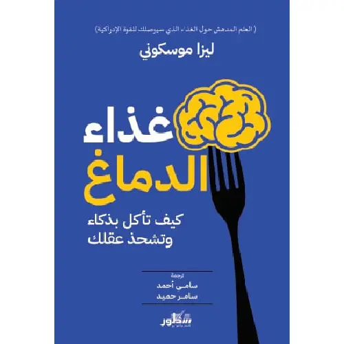 غذاء الدماغ: كيف تأكل بذكاء