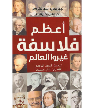 أعظم فلاسفة غيروا العالم
