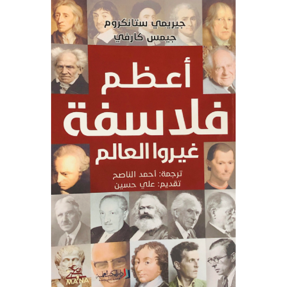 أعظم فلاسفة غيروا العالم أعظم فلاسفة غيروا العالم