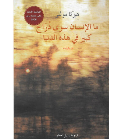 ما الإنسان سوى دراج كبير