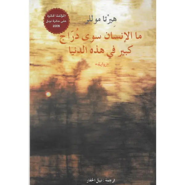 ما الإنسان سوى دراج كبير