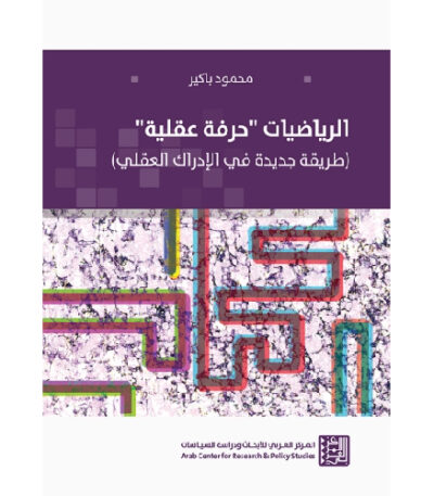 الرياضيات حرفة عقلية