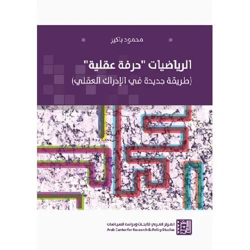 الرياضيات حرفة عقلية