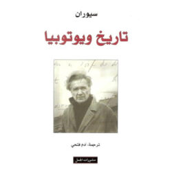 تاريخ و يوتوبيا