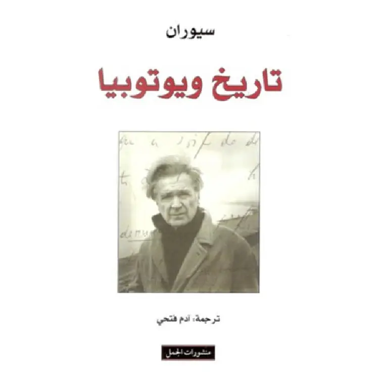 تاريخ ويوتوبيا تاريخ ويوتوبيا