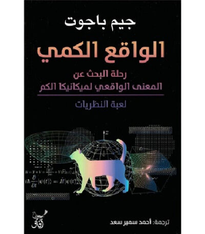 الواقع الكمي: رحلة البحث عن المعنى الواقعي لميكانيكا الكم