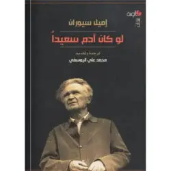 لو كان آدم سعيدا