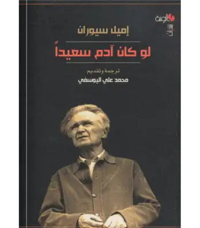 لو كان آدم سعيدا