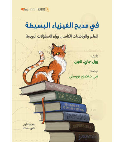 في مديح الفيزياء البسيطة