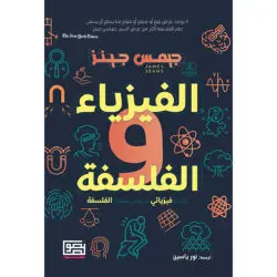 الفيزياء والفلسفة