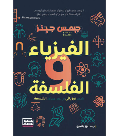 الفيزياء والفلسفة