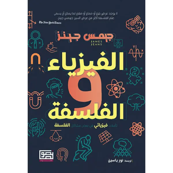 الفيزياء والفلسفة