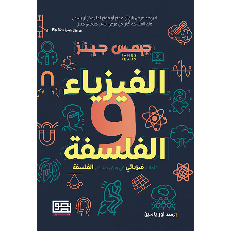 الفيزياء والفلسفة الفيزياء والفلسفة