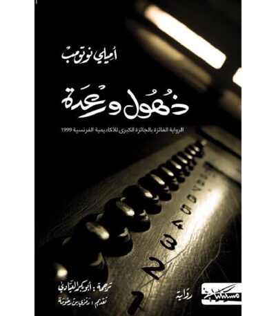 ذهول ورعدة