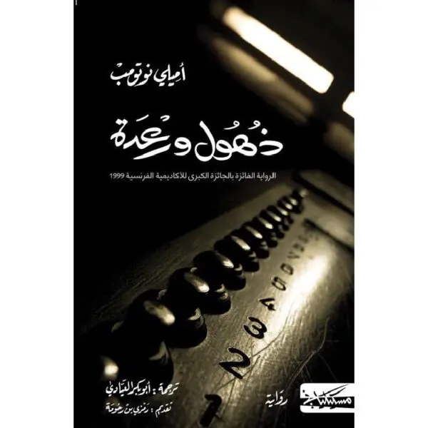 ذهول ورعدة