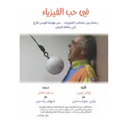 في حب الفيزياء