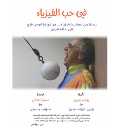 في حب الفيزياء