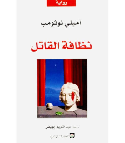 نظافة القاتل