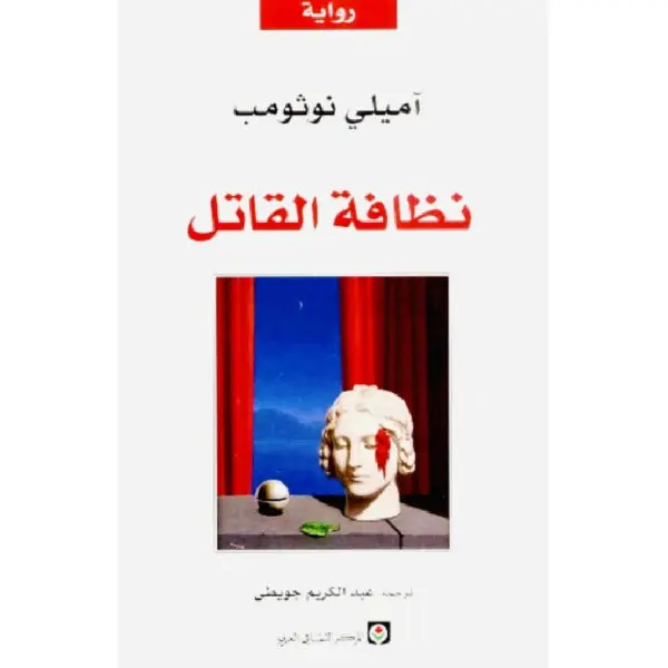 نظافة القاتل