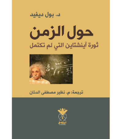 حول الزمن - ثورة آينشتاين التي لم تكتمل