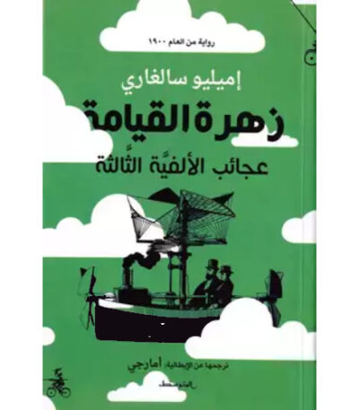 زهرة القيامة