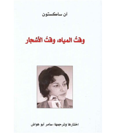 وقت المياه وقت الأشجار