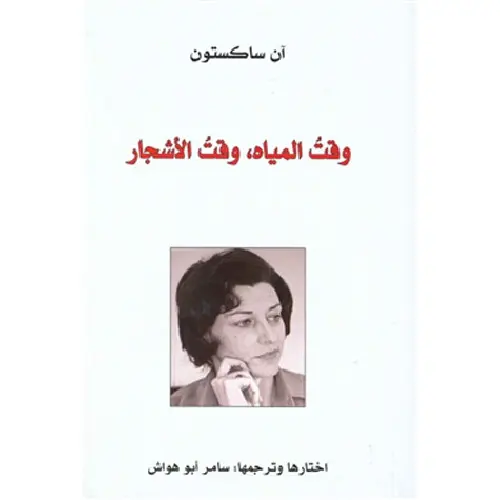 وقت المياه وقت الأشجار