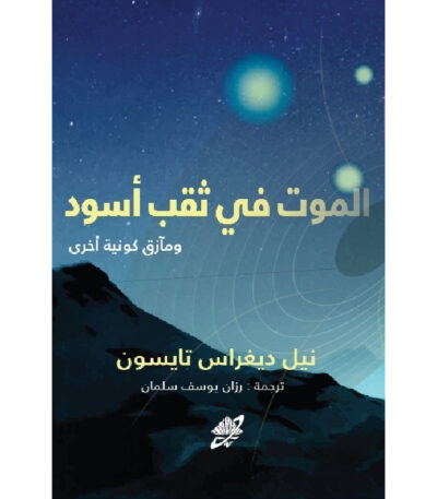 الموت في ثقب أسود ومآزق كونية أخرى