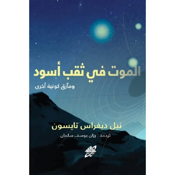 الموت في ثقب أسود ومآزق كونية أخرى