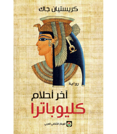 أخر أحلام كيلوباترا
